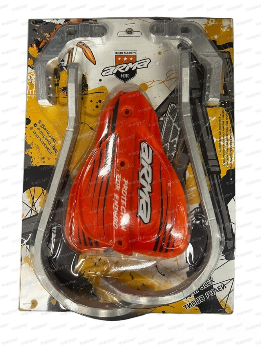 Защита рук с креплениями к траверсе руля (оранжевые щитки) арт.HG01OR